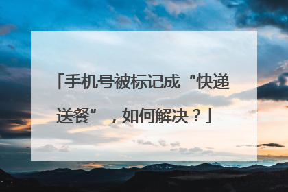 手机号被标记成“快递送餐”，如何解决？