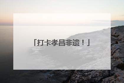 打卡孝昌非遗！