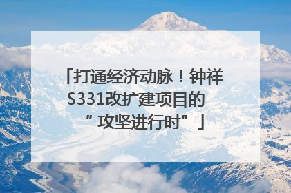打通经济动脉！钟祥S331改扩建项目的“ 攻坚进行时”