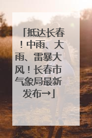 抵达长春！中雨、大雨、雷暴大风！长春市气象局最新发布→