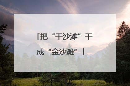 把“干沙滩”干成“金沙滩”
