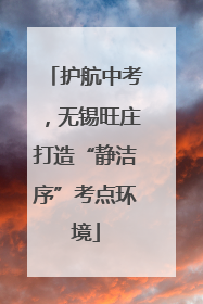 护航中考，无锡旺庄打造“静洁序”考点环境
