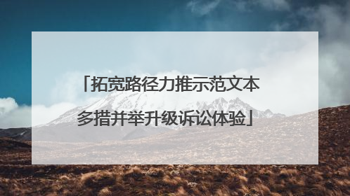 拓宽路径力推示范文本 多措并举升级诉讼体验