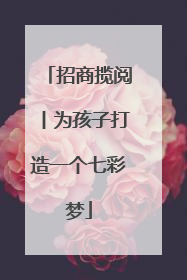招商揽阅丨为孩子打造一个七彩梦