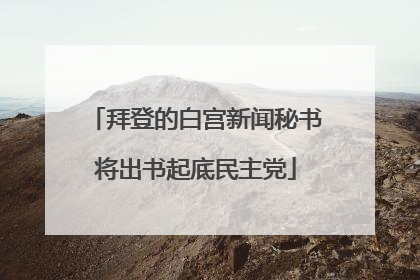 拜登的白宫新闻秘书将出书起底民主党