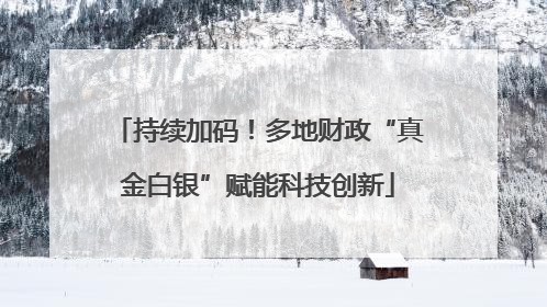 持续加码！多地财政“真金白银”赋能科技创新
