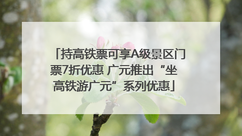 持高铁票可享A级景区门票7折优惠 广元推出“坐高铁游广元”系列优惠