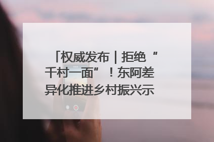 权威发布｜拒绝“千村一面”！东阿差异化推进乡村振兴示范片区建设