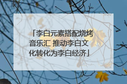 李白元素搭配烧烤音乐汇 推动李白文化转化为李白经济