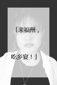 来福州，吃乡宴！
