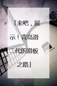 来吧，展示！青岛滑二代的滑板之路