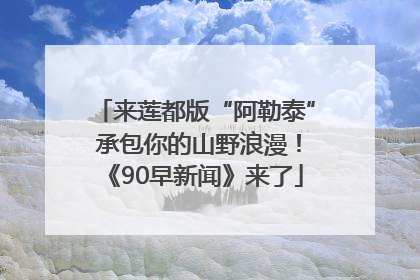 来莲都版“阿勒泰” 承包你的山野浪漫！《90早新闻》来了