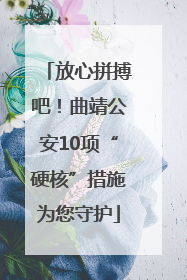 放心拼搏吧！曲靖公安10项“硬核”措施为您守护