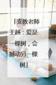 支教老师王越：爱是一棵树，会撼动另一棵树