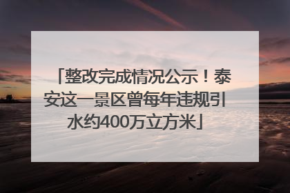 整改完成情况公示！泰安这一景区曾每年违规引水约400万立方米