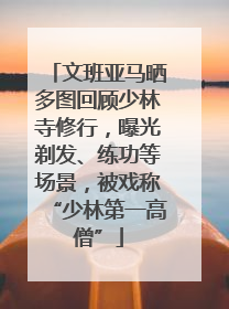 文班亚马晒多图回顾少林寺修行，曝光剃发、练功等场景，被戏称“少林第一高僧”