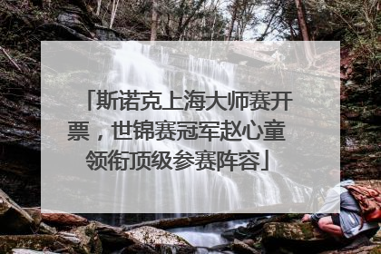 斯诺克上海大师赛开票，世锦赛冠军赵心童领衔顶级参赛阵容