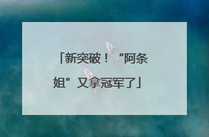 新突破！“阿条姐”又拿冠军了