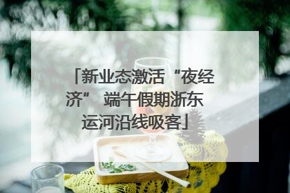 新业态激活“夜经济” 端午假期浙东运河沿线吸客