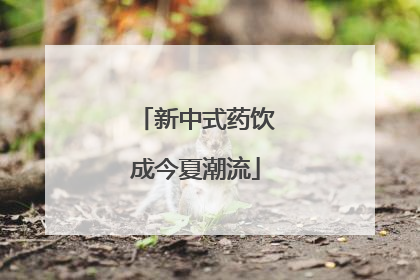 新中式药饮成今夏潮流