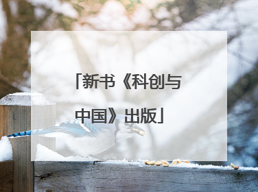 新书《科创与中国》出版