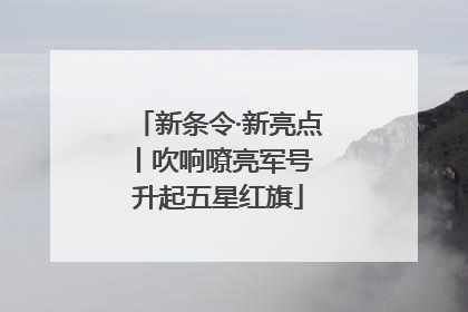 新条令·新亮点丨吹响嘹亮军号 升起五星红旗