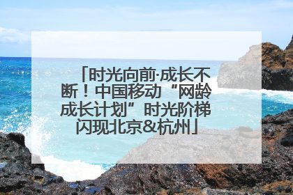 时光向前·成长不断！中国移动“网龄成长计划”时光阶梯闪现北京&杭州