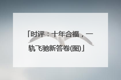 时评：十年合福，一轨飞驰新答卷(图)