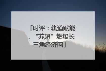 时评：轨道赋能，“苏超”燃爆长三角经济圈