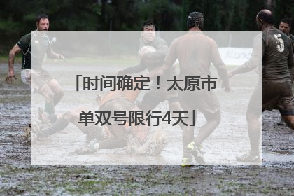 时间确定！太原市单双号限行4天