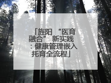 旌阳 “医育融合” 新实践：健康管理嵌入托育全流程