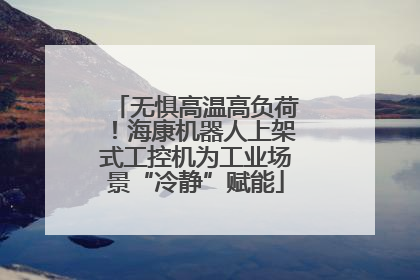 无惧高温高负荷！海康机器人上架式工控机为工业场景“冷静”赋能