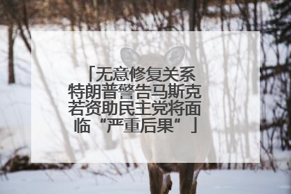 无意修复关系 特朗普警告马斯克若资助民主党将面临“严重后果”