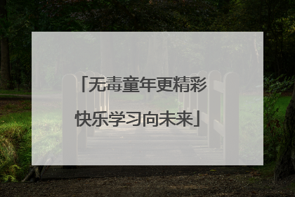 无毒童年更精彩 快乐学习向未来