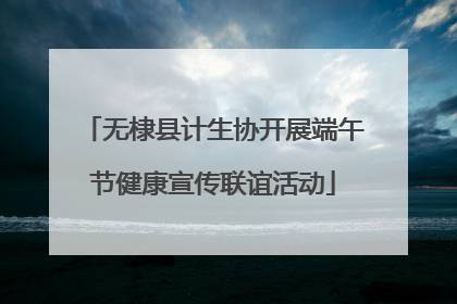 无棣县计生协开展端午节健康宣传联谊活动