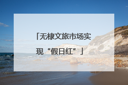 无棣文旅市场实现“假日红”