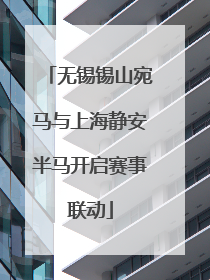 无锡锡山宛马与上海静安半马开启赛事联动