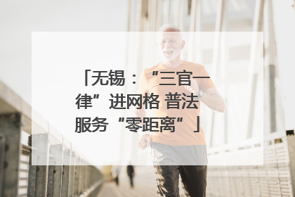 无锡：“三官一律”进网格 普法服务“零距离”