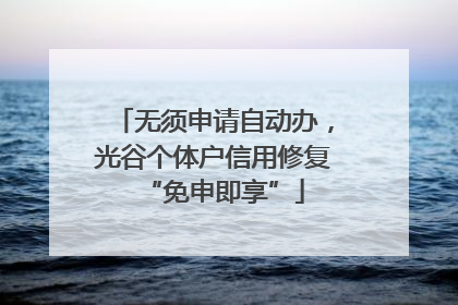 无须申请自动办，光谷个体户信用修复“免申即享”