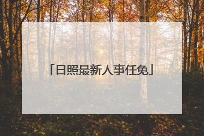 日照最新人事任免
