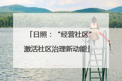 日照：“经营社区”激活社区治理新动能