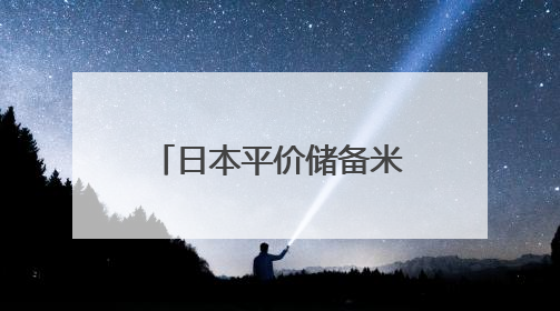 日本平价储备米网上开售 限购条件下迅速售罄