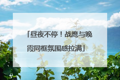 昼夜不停！战鹰与晚霞同框氛围感拉满