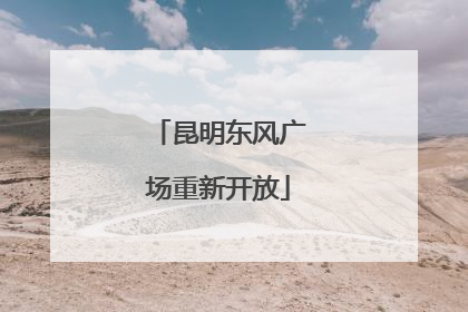昆明东风广场重新开放