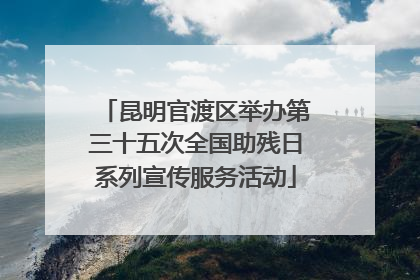 昆明官渡区举办第三十五次全国助残日系列宣传服务活动