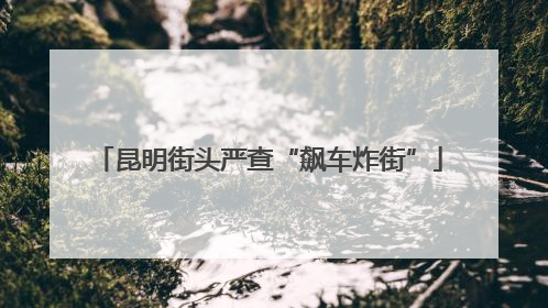 昆明街头严查“飙车炸街”