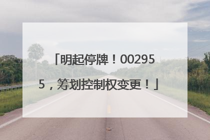 明起停牌！002955，筹划控制权变更！