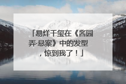易烊千玺在《酱园弄·悬案》中的发型，惊到我了！