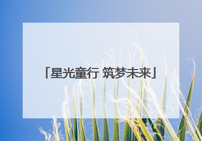 星光童行 筑梦未来