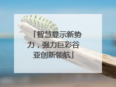智慧显示新势力，强力巨彩谷亚创新领航